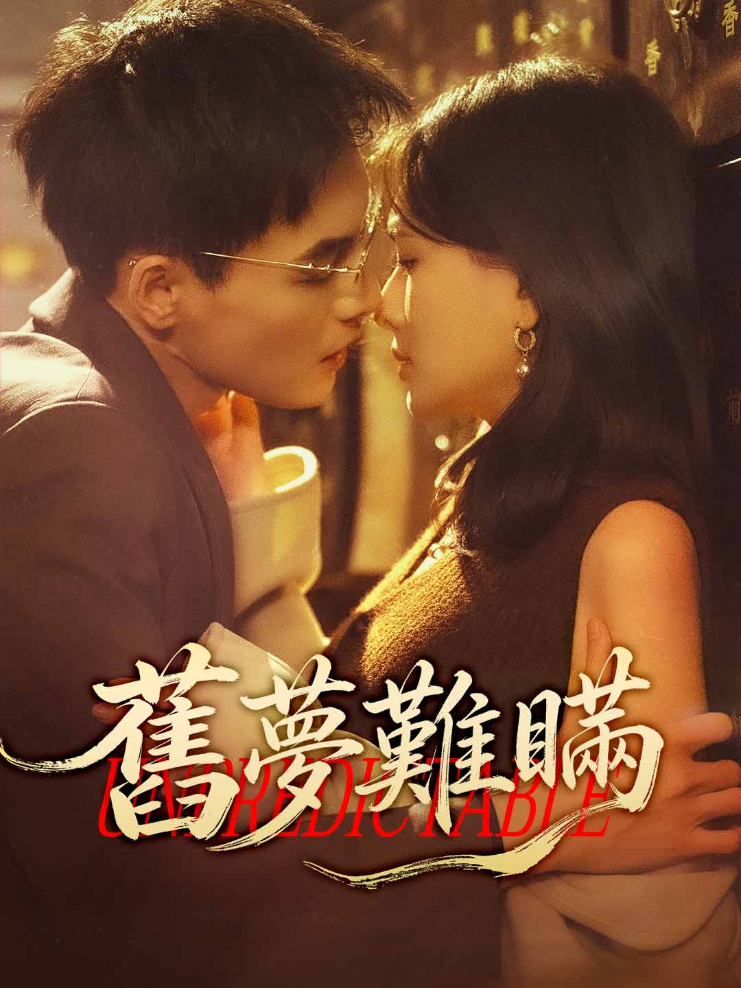 舊夢難瞞